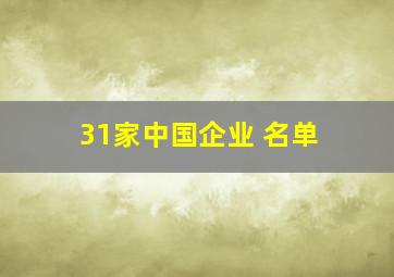 31家中国企业 名单